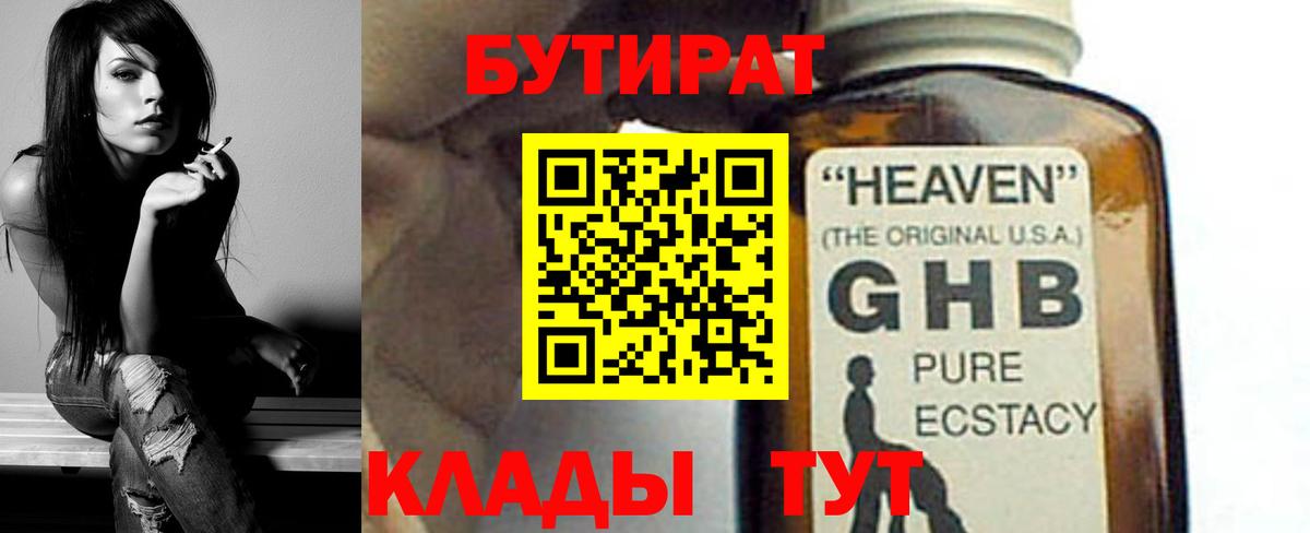БУТИРАТ бутандиол  Вход с VPN  Москва 